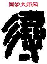 尋,趙之謙 ,書法字典